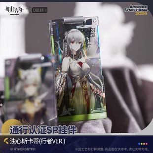 [正版现货]通行认证SP挂件行者系列提丰凯尔希重岳明日方舟通行证