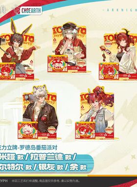 【正版预售】亚克力立牌-罗德岛番茄派对-阿米娅/拉普兰德/余