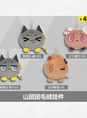 【官方正版】明日方舟：终末地 山团团毛绒挂件-耶/嘻/洁尔佩塔