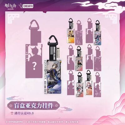 【正品预售】明日方舟通行认证49.0盲盒亚克力挂件酒神司霆惊蛰