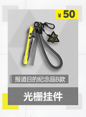 【正版预售】明日方舟：终末地 光栅挂件-报到日的纪念品B款 官方