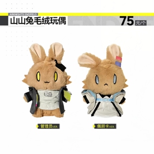 【官方正版】明日方舟：终末地 山山兔毛绒玩偶-管理员/佩丽卡