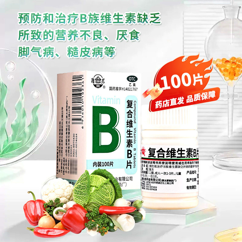 【维宁欣】复合维生素B片100片*1瓶/盒厌食营养不良