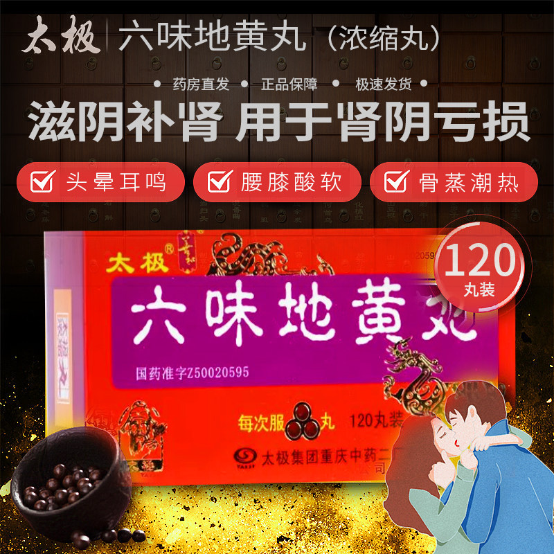 包邮太极 六味地黄丸(浓缩丸) 120丸*1瓶/盒非90丸大药房正品保证