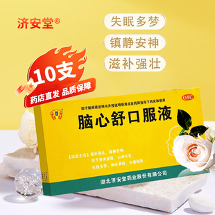 效期至26年5月31日济安堂 保证 脑心舒口服液10支大药房旗舰店正品