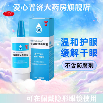 【海露】玻璃酸钠滴眼液0.1%*10ml*1支/盒缓解眼疲劳干眼症护眼眼干眼疲劳正品旗舰