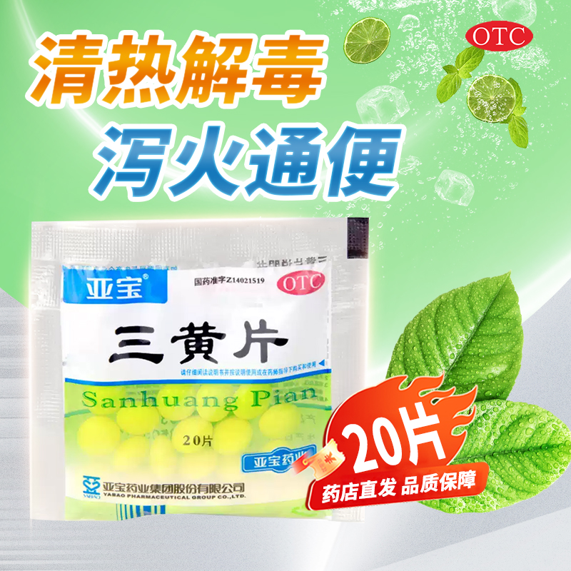 【亚宝】三黄片20片/袋清热解毒牙龈肿痛咽喉肿痛便秘发热