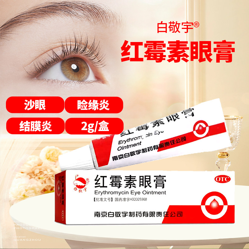 【白敬宇】红霉素眼膏0.5%*2g*1支/盒结膜炎沙眼睑缘炎角膜炎眼睑炎图片
