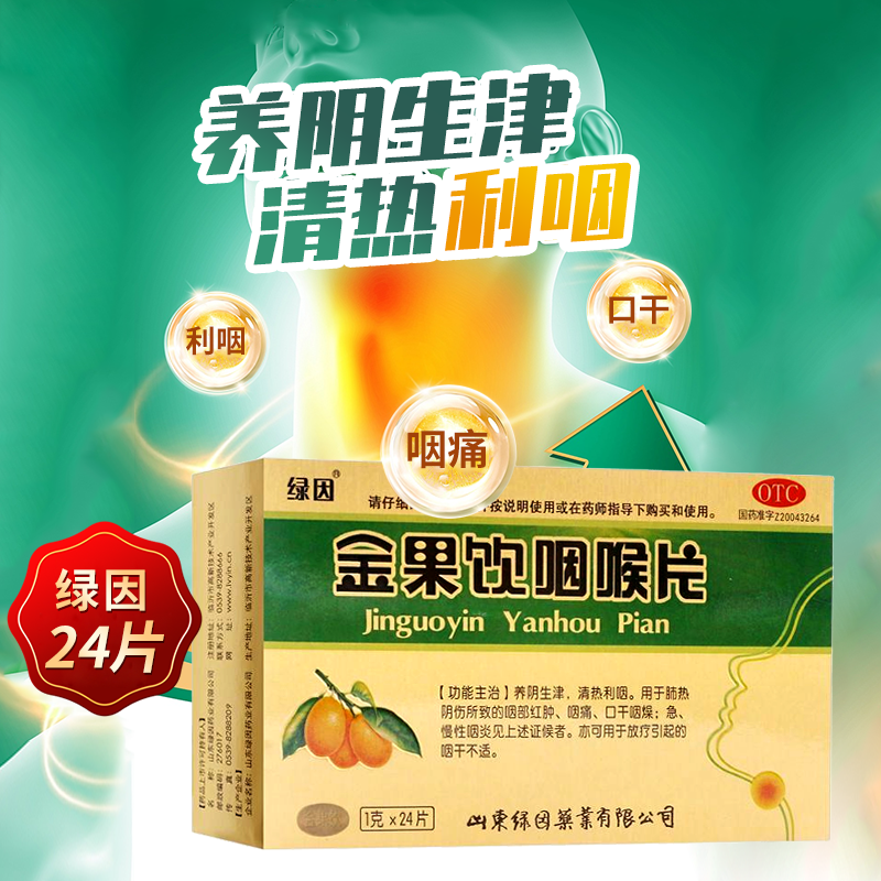【绿因】金果饮咽喉片1g*24片/盒慢性咽炎咽喉炎肺热