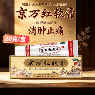 京万红 京万红软膏20g乳膏轻度水火烫伤创面溃烂疮疡肿痛活血解毒