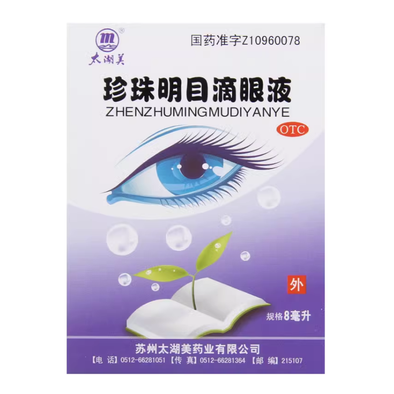 太湖美 珍珠明目滴眼液 8ml*1支/盒