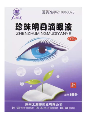 太湖美 珍珠明目滴眼液 8ml*1支/盒