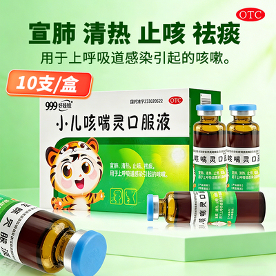 【999】小儿咳喘灵口服液10ml*10支/盒咳嗽清热止咳宣肺祛痰