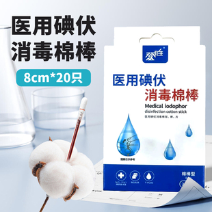 医用碘伏消毒棉球棒片棉棒型8cm*20只