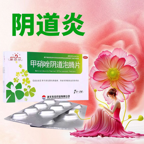 [爱弥尔]甲硝唑阴道泡腾片0.2g*14片/盒阴道炎外阴瘙痒止痒阴道真菌感染
