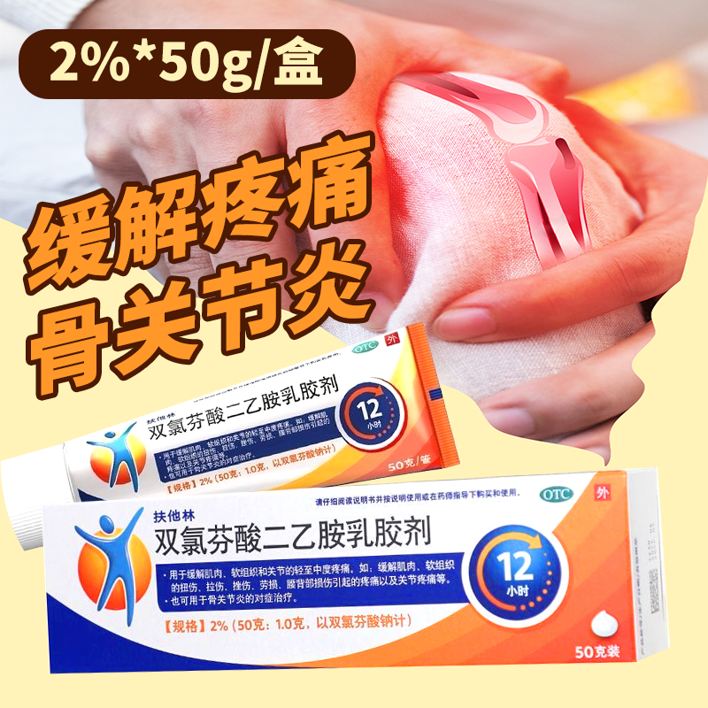 扶他林 双氯芬酸二乙胺乳胶剂2%50g：1.0g缓解肌肉软组织扭伤腰背