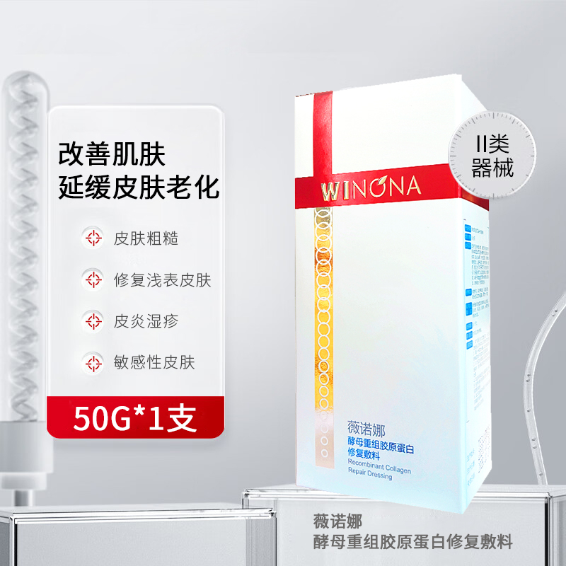 薇诺娜酵母重组胶原蛋白修复敷料50g*1支皮肤粗糙修复皮肤 正品