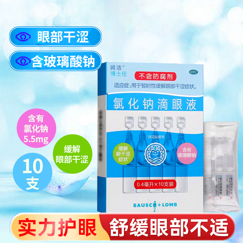 【润洁】氯化钠滴眼液0.4ml：2.2mg*10支/盒眼部干涩缓解眼疲劳干眼症眼疲劳眼干