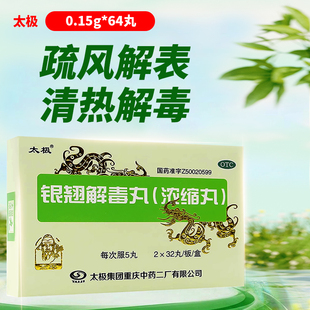 64丸 0.15g 盒风热感冒发热头痛 银翘解毒丸 太极
