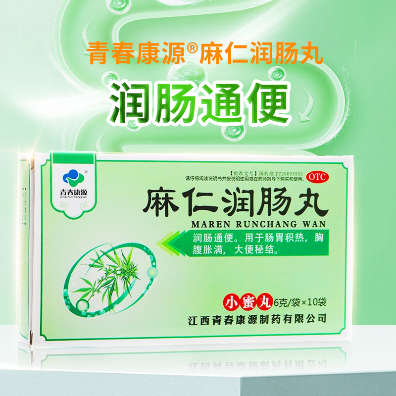 【青春康源】麻仁润肠丸0.2g*30丸*10袋/盒润肠通便大便秘结口臭消化不良肠胃积热