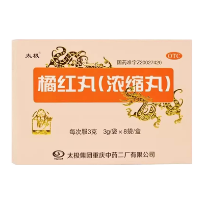 【太极】橘红丸(浓缩丸)30mg*3g*8袋/盒痰多止咳咳嗽化痰清热