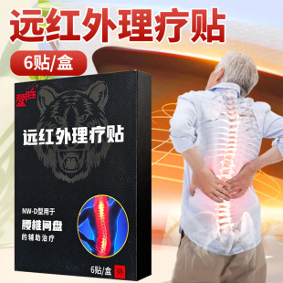 腰椎 腰椎间盘 远红外理疗贴NW 辅助治疗 盒 6贴 登胜 10CM