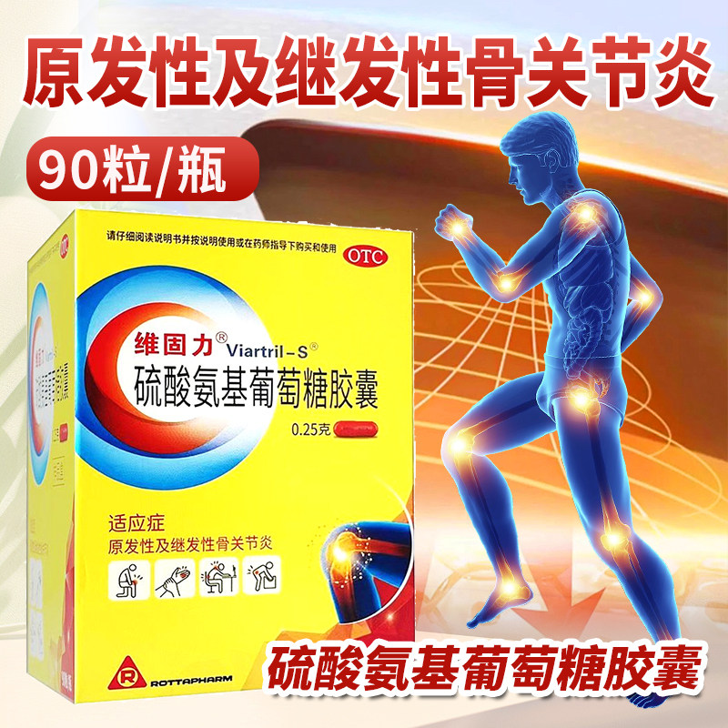 效期至27年2月28日维固力 硫酸氨基葡萄糖胶囊0.25g*90粒*1瓶/盒