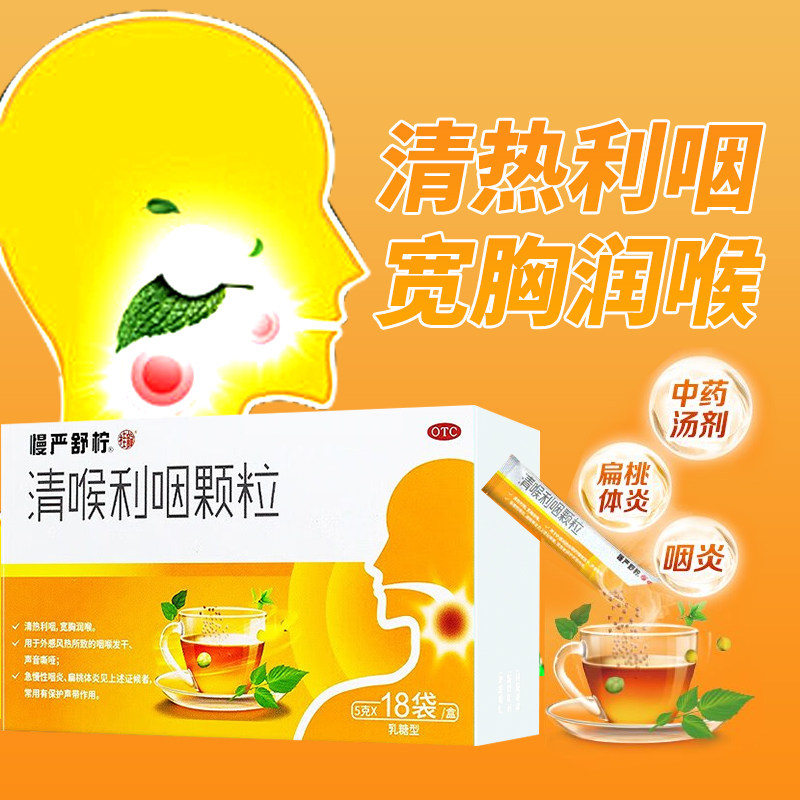 慢严舒柠 清喉利咽颗粒 5g*18袋清热利喉润喉