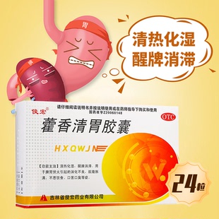 大药房旗舰店正品 盒 保证 24粒 俊宏藿香清胃胶囊0.32g