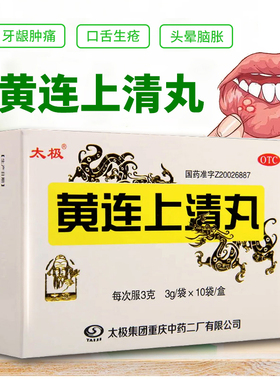 太极黄连上清丸 3g*10袋/盒 牙龈肿痛 口舌生疮 头昏脑胀清热通便
