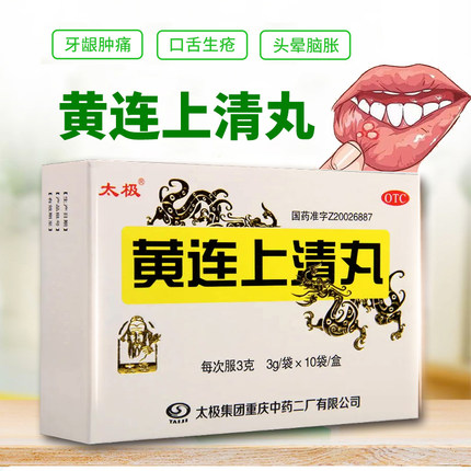 太极黄连上清丸 3g*10袋/盒 牙龈肿痛 口舌生疮 头昏脑胀清热通便