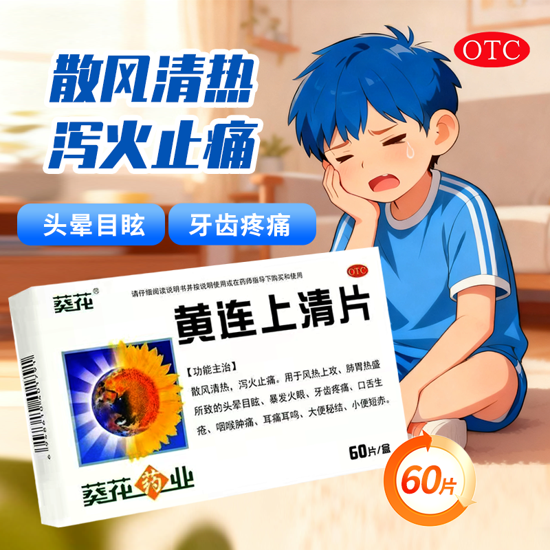 【葵花】黄连上清片0.24g*60片/盒咽喉肿痛口舌生疮头晕目眩牙齿疼痛便秘