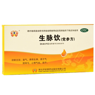 济安堂生脉饮(党参方)10支/盒大药房旗舰店正品保证