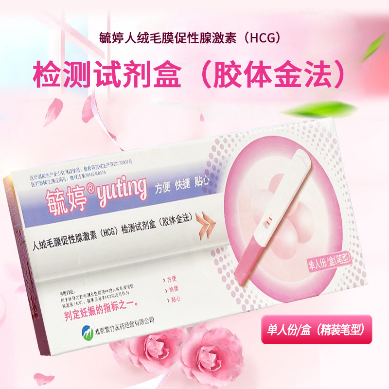 毓婷人绒毛膜促性腺激素HCG检测试剂盒胶体金法单人份精装笔型
