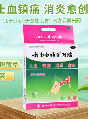 云南白药云南白药创可贴 5片/盒防水超薄型 6片/盒便携型100片/盒