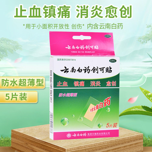 【云南白药】云南白药创可贴5贴/盒止血消炎镇痛创伤愈创