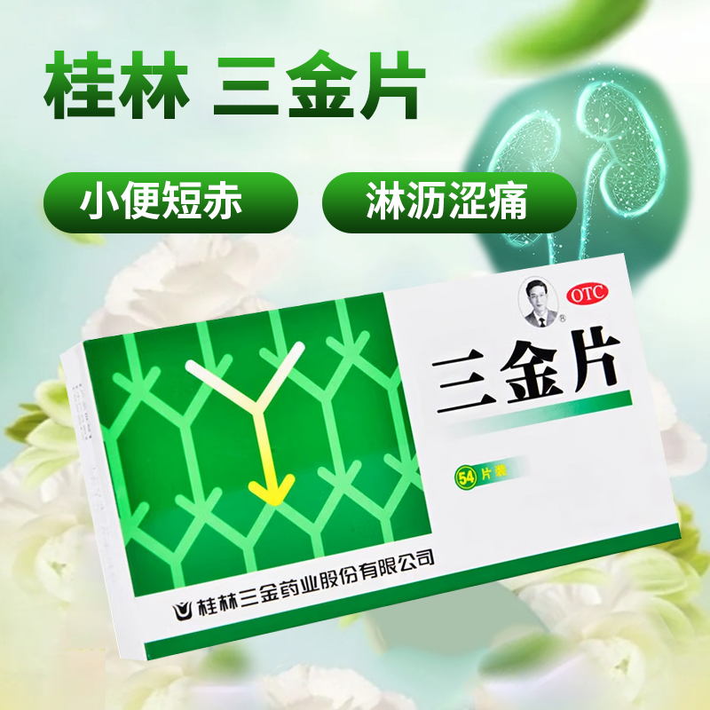 【三金】三金片290mg*54片/盒湿热下注清热解毒膀胱炎肾虚