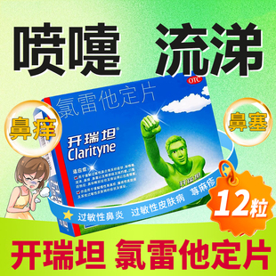 开瑞坦 氯雷他定片12片过敏性鼻炎鼻痒鼻塞