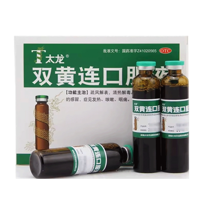 【太龙】双黄连口服液20ml*10支/盒咳嗽清热解毒咽痛感冒风热感冒