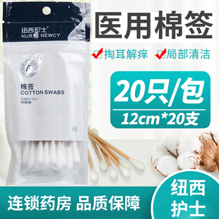 纽西护士棉签12cm*20支一次性皮肤创面清洁棉竹棒家用棉签20支/袋