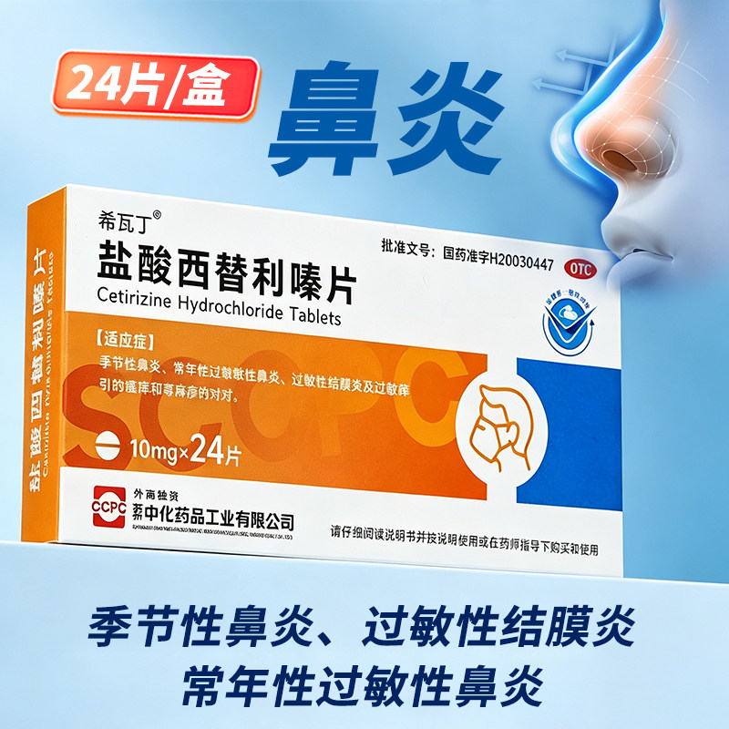 ccpc 希瓦丁 盐酸西替利嗪片 10mg*24片/盒 季节性鼻炎过敏性鼻炎