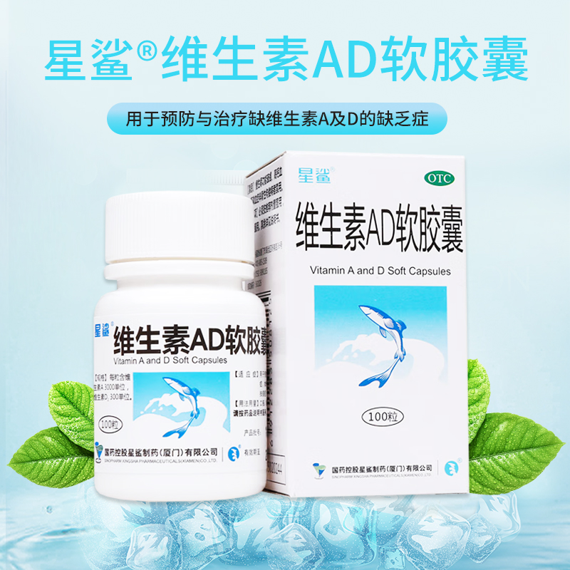 【星鲨】维生素AD软胶囊3000IU300IU*100粒/盒夜盲症佝偻病发育迟缓