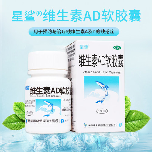 【星鲨】维生素AD软胶囊3000IU300IU*100粒/盒夜盲症佝偻病发育迟缓