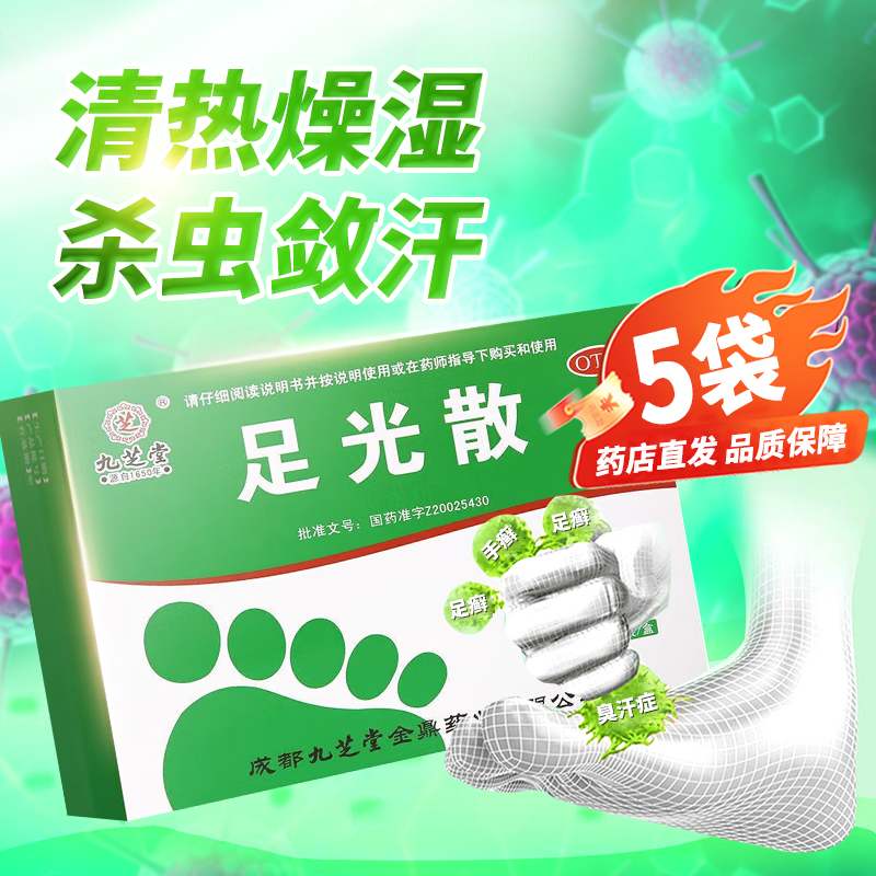 【九芝堂】足光散40g*5袋/盒湿热下注脚气泡脚臭汗症脚臭