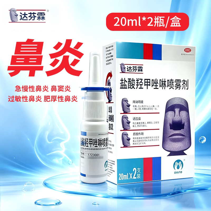 达芬霖 盐酸羟甲唑啉喷雾剂 10ml:5mg*20ml*2瓶/盒