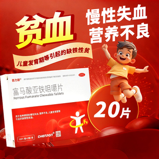 西力朗 0.1g*20片/盒 富马酸亚铁咀嚼片儿童发育期缺铁性贫血