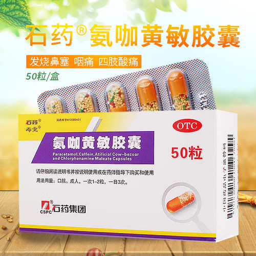 【石药】氨咖黄敏胶囊1mg10mg15mg250mg*50粒/盒鼻塞发热头痛咽痛感冒