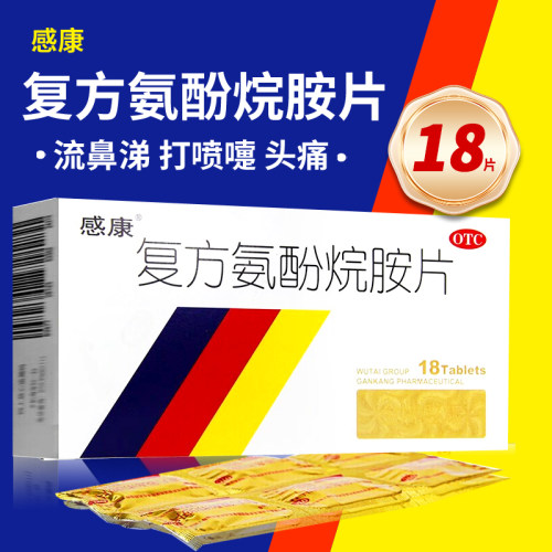 【感康】复方氨酚烷胺片18片/盒头痛发热流鼻涕鼻塞流涕