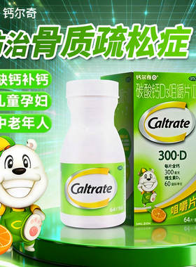 CALTRATE/钙尔奇碳酸钙D3咀嚼片(II)64片1瓶/盒
