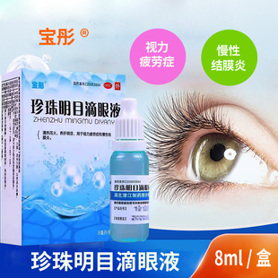 宝彤珍珠明目滴眼液8ml视力疲劳慢性结膜炎大药房旗舰店正品 保证